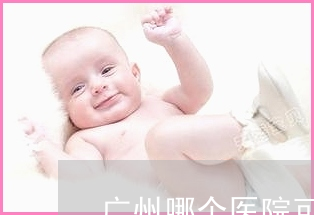 供卵试管婴儿移植后需要住院治疗吗？
