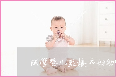 供卵试管婴儿移植后需要住院治疗吗？