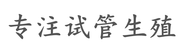 鄂州汉诺借卵机构